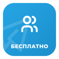 Бесплатная накртука Підписників Телеграм 