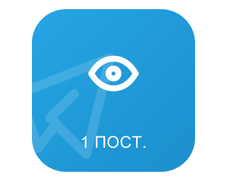 TELEGRAM-ПЕРЕГЛЯДИ НА 1 ПОСТ 
