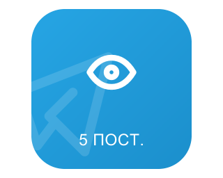 TELEGRAM – ПЕРЕГЛЯДИ НА 5 ОСТАННІХ ПОСТІВ (300 ШТ. 30 ГРН.)