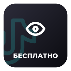 Бесплатные просмотры TikTok – тест перед покупкой