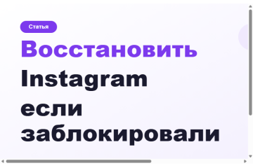 Как восстановить Instagram если заблокировали в 2026 Как восстановить Instagram если заблокировали в 2026