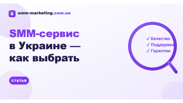 Как выбрать SMM-сервис в Украине — критерии и красные флаги Как выбрать SMM-сервис в Украине — критерии и красные флаги