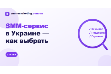 Как выбрать SMM-сервис в Украине — критерии и красные флаги