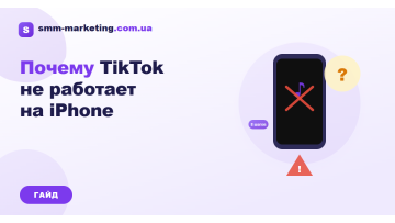Чому TikTok не працює на iPhone — причини і рішення Чому TikTok не працює на iPhone — причини і рішення