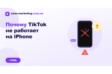 Чому TikTok не працює на iPhone — причини і рішення