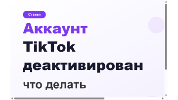 Аккаунт TikTok деактивирован — что делать в 2026