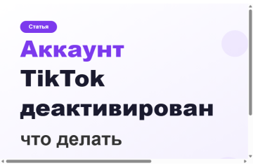 Аккаунт TikTok деактивирован — что делать в 2026