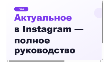 Оформление актуального в Instagram: обложки и конверсия