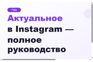 Оформление актуального в Instagram: обложки и конверсия Оформление актуального в Instagram: обложки и конверсия