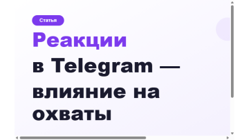 Реакции в Telegram: влияние на охваты и когда продвигать Реакции в Telegram: влияние на охваты и когда продвигать