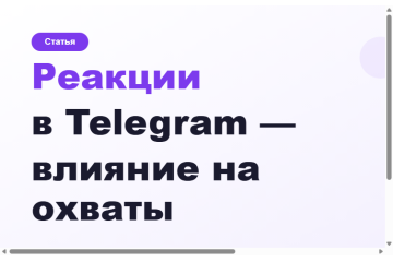 Реакции в Telegram: влияние на охваты и когда продвигать Реакции в Telegram: влияние на охваты и когда продвигать