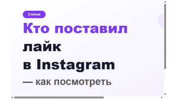 Как посмотреть кто поставил лайк в Instagram в 2026 Как посмотреть кто поставил лайк в Instagram в 2026
