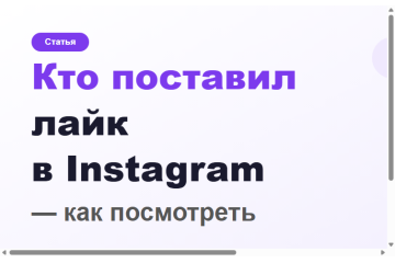 Как посмотреть кто поставил лайк в Instagram в 2026 Как посмотреть кто поставил лайк в Instagram в 2026