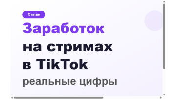 Нишевые стримы в TikTok: формат и аудитория 2026 Нишевые стримы в TikTok: формат и аудитория 2026