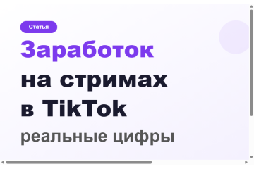 Нишевые стримы в TikTok: формат и аудитория 2026 Нишевые стримы в TikTok: формат и аудитория 2026