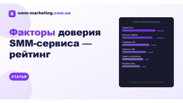 Рейтинг факторов доверия SMM-сервиса — что проверять