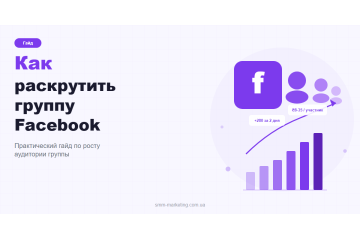 Как раскрутить группу Facebook — практический гайд
