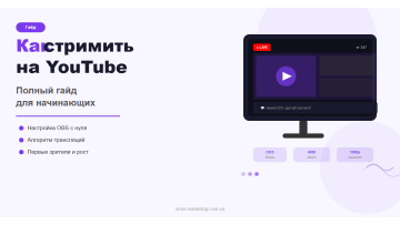 Як стрімити на YouTube — повний гайд для початківців Як стрімити на YouTube — повний гайд для початківців