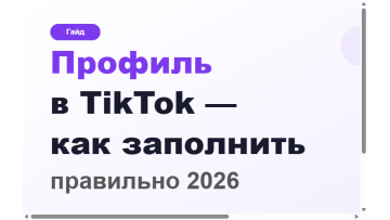 Як заповнити профіль у TikTok правильно 2026 Як заповнити профіль у TikTok правильно 2026