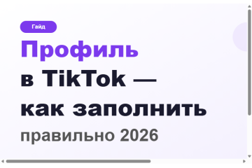 Как заполнить профиль в TikTok правильно 2026 Как заполнить профиль в TikTok правильно 2026
