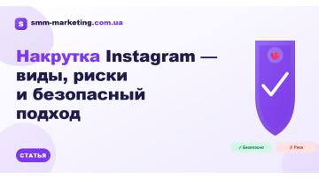 Накрутка Instagram: виды, риски и безопасный подход Накрутка Instagram: виды, риски и безопасный подход