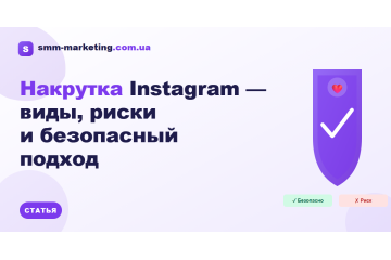 Накрутка Instagram: виды, риски и безопасный подход Накрутка Instagram: виды, риски и безопасный подход