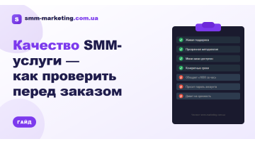 Как проверить качество SMM-услуги перед заказом — чеклист Как проверить качество SMM-услуги перед заказом — чеклист
