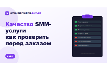 Как проверить качество SMM-услуги перед заказом — чеклист Как проверить качество SMM-услуги перед заказом — чеклист