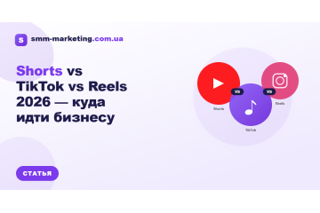 YouTube Shorts, TikTok и Reels: монетизация в Украине 2026 YouTube Shorts, TikTok и Reels: монетизация в Украине 2026