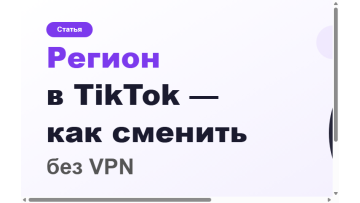 Как поменять регион в TikTok без VPN — инструкция 2026
