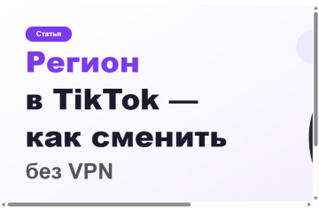 Как поменять регион в TikTok без VPN — инструкция 2026 Как поменять регион в TikTok без VPN — инструкция 2026