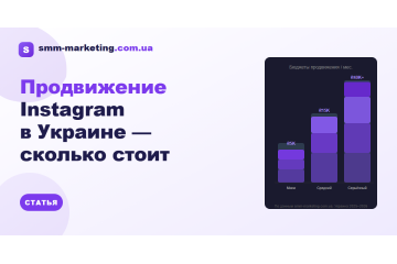 Сколько стоит продвижение Instagram в Украине — цены 2026 Сколько стоит продвижение Instagram в Украине — цены 2026