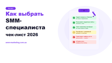 Как выбрать SMM-специалиста: чек-лист и красные флаги 2026 Как выбрать SMM-специалиста: чек-лист и красные флаги 2026