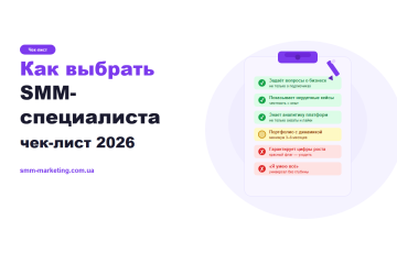Как выбрать SMM-специалиста: чек-лист и красные флаги 2026 Как выбрать SMM-специалиста: чек-лист и красные флаги 2026