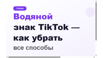 Как удалить водяной знак с видео TikTok в 2026 Как удалить водяной знак с видео TikTok в 2026