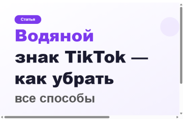 Как удалить водяной знак с видео TikTok в 2026 Как удалить водяной знак с видео TikTok в 2026