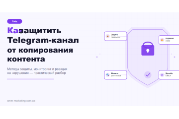 Защита Telegram-канала от копирования контента — 2026 Защита Telegram-канала от копирования контента — 2026
