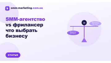 SMM-агентство чи фрилансер — що вибрати бізнесу в 2026