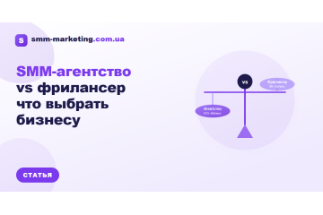 SMM-агентство или фрилансер — что выбрать бизнесу в 2026