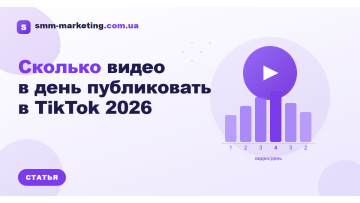 Скільки відео на день публікувати в TikTok 2026 — точні дані Скільки відео на день публікувати в TikTok 2026 — точні дані