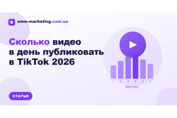 Сколько видео в день публиковать в TikTok 2026 Сколько видео в день публиковать в TikTok 2026