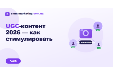 UGC-контент 2026 — как стимулировать аудиторию создавать его UGC-контент 2026 — как стимулировать аудиторию создавать его