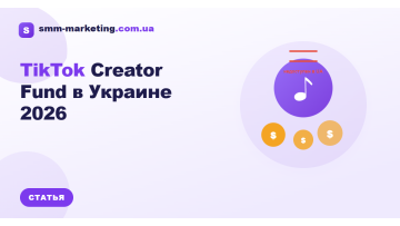TikTok Creator Fund в Украине 2026 — кому доступен TikTok Creator Fund в Украине 2026 — кому доступен