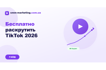 Как бесплатно раскрутить TikTok в 2026 — что работает Как бесплатно раскрутить TikTok в 2026 — что работает
