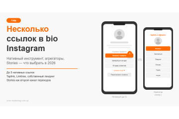 Несколько ссылок в bio Instagram: рабочие способы 2026 Несколько ссылок в bio Instagram: рабочие способы 2026