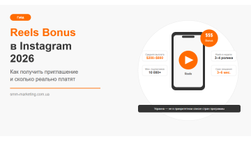 Reels Bonus в Instagram 2026 — как получить и сколько платят Reels Bonus в Instagram 2026 — как получить и сколько платят