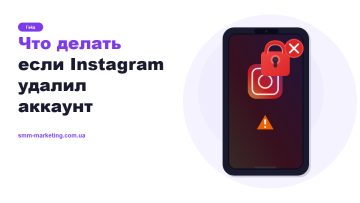 Что делать если Instagram удалил аккаунт — пошаговый план Что делать если Instagram удалил аккаунт — пошаговый план