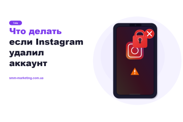Что делать если Instagram удалил аккаунт — пошаговый план