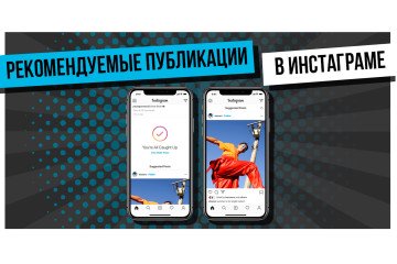 Как настроить ленту и рекомендации в Instagram
