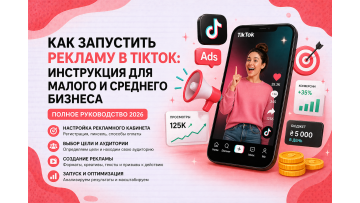 Как запустить рекламу в TikTok: инструкция для малого и среднего бизнеса